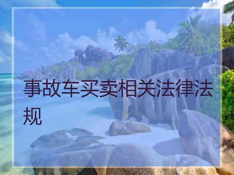 事故车买卖相关法律法规