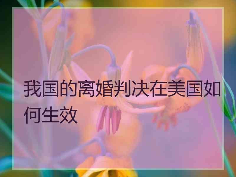 我国的离婚判决在美国如何生效