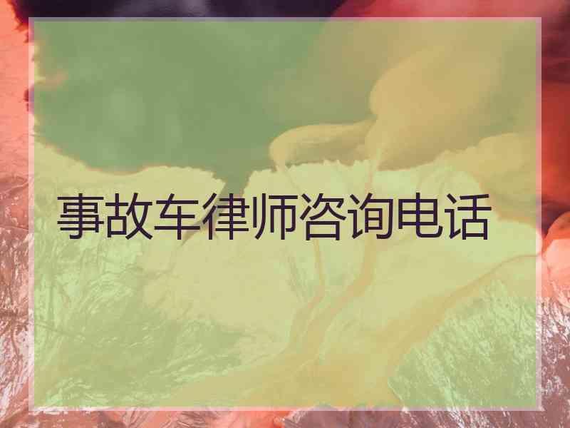 事故车律师咨询电话