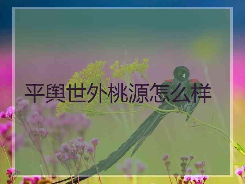 平舆世外桃源怎么样