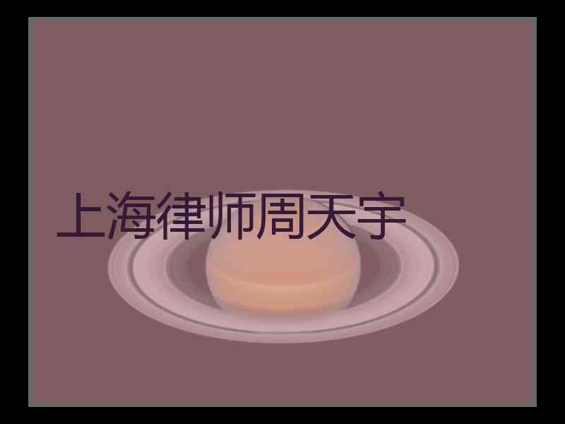 上海律师周天宇