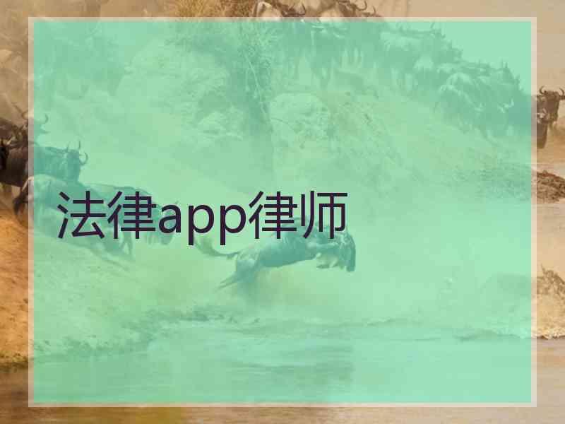 法律app律师