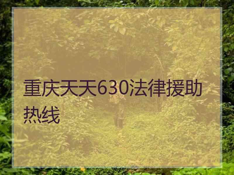 重庆天天630法律援助热线