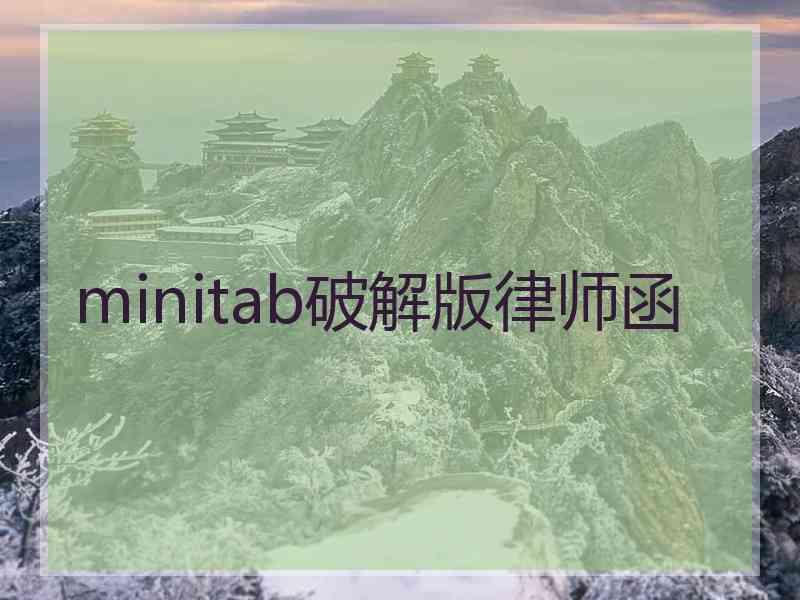 minitab破解版律师函