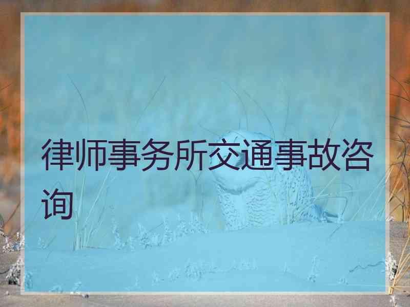 律师事务所交通事故咨询