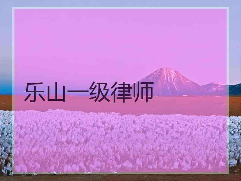 乐山一级律师