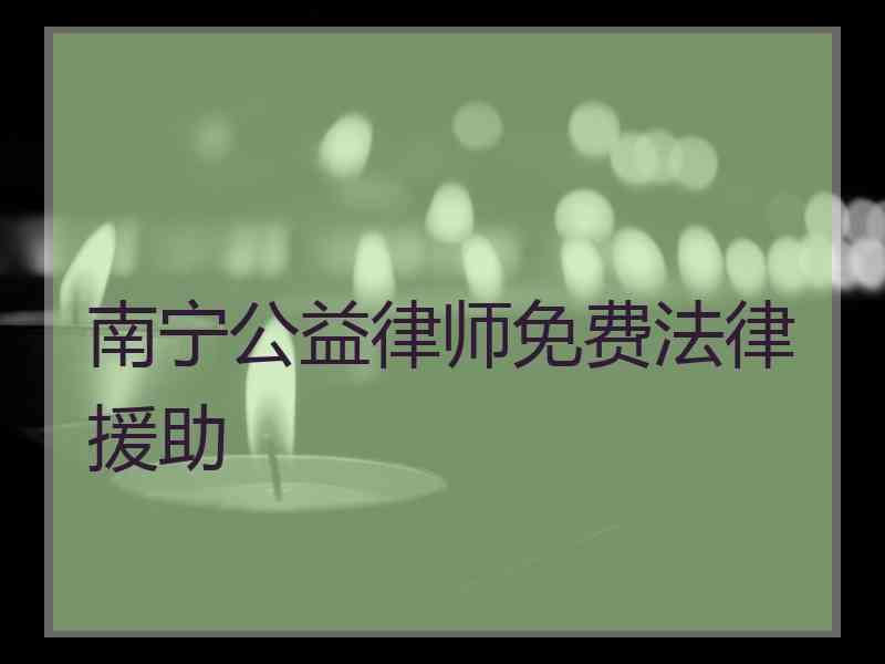 南宁公益律师免费法律援助