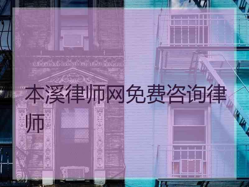 本溪律师网免费咨询律师