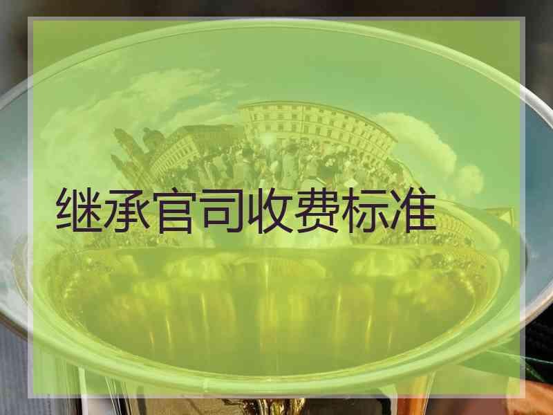 继承官司收费标准