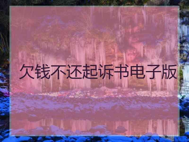 欠钱不还起诉书电子版