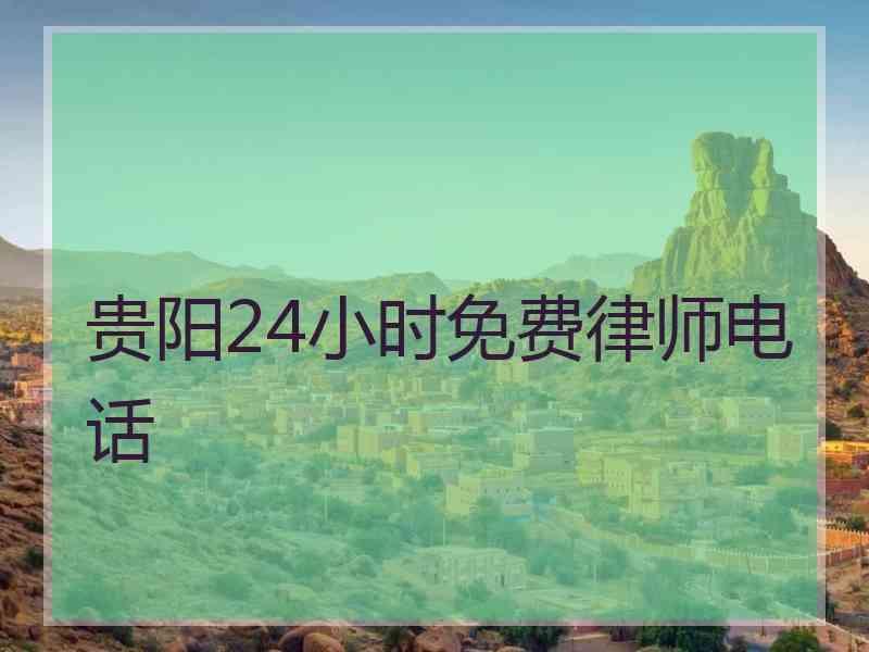 贵阳24小时免费律师电话