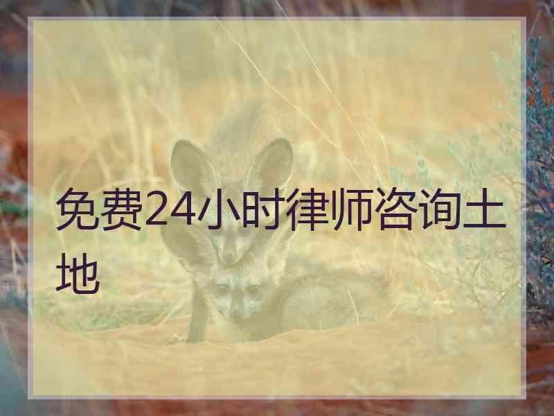 免费24小时律师咨询土地