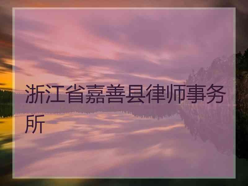 浙江省嘉善县律师事务所