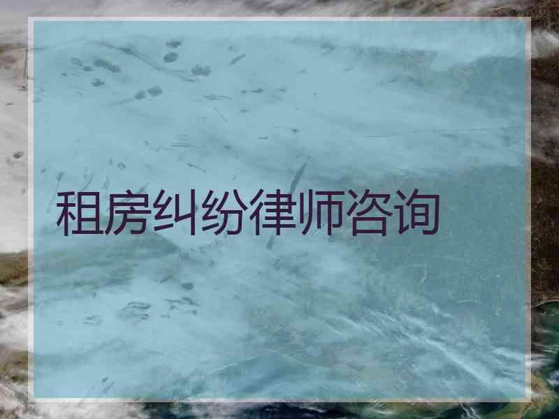 租房纠纷律师咨询