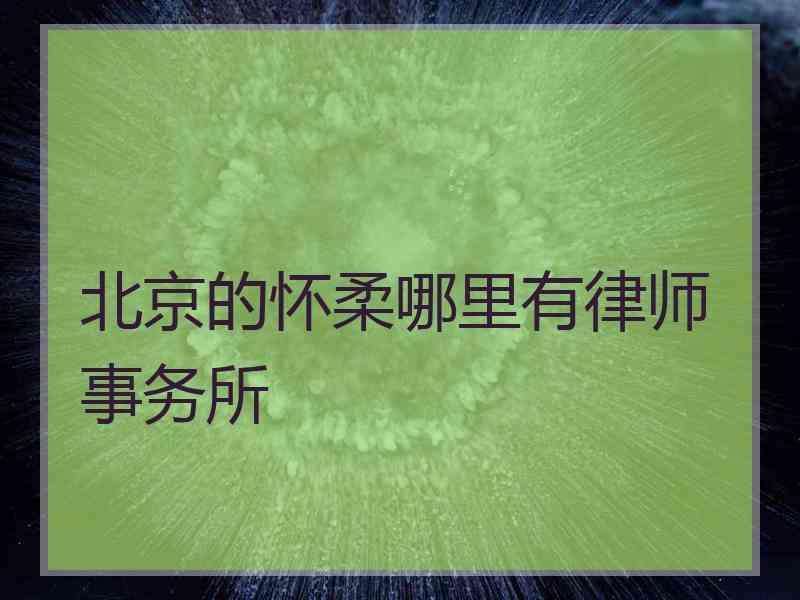 北京的怀柔哪里有律师事务所