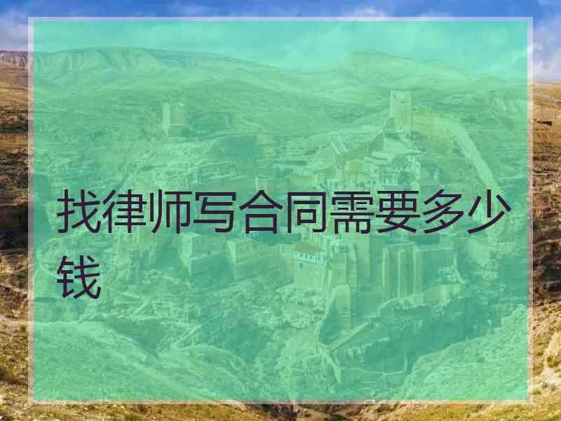 找律师写合同需要多少钱