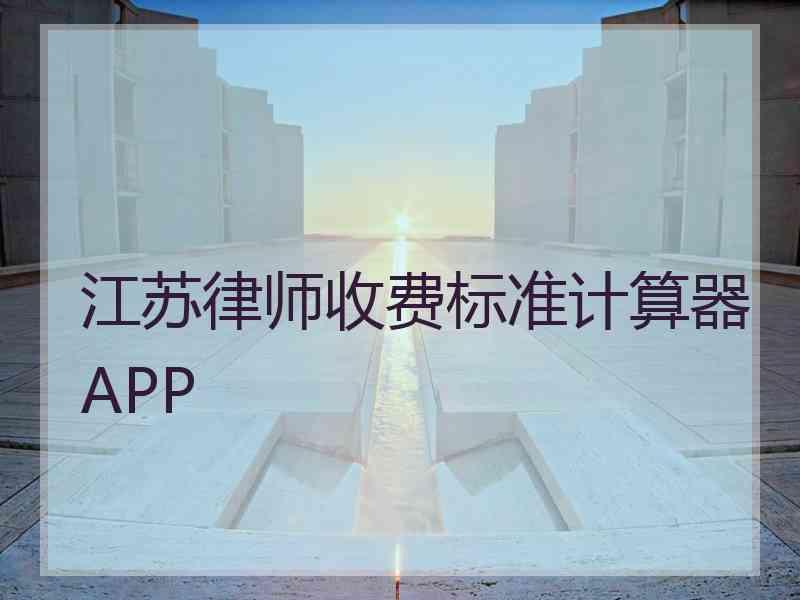 江苏律师收费标准计算器APP