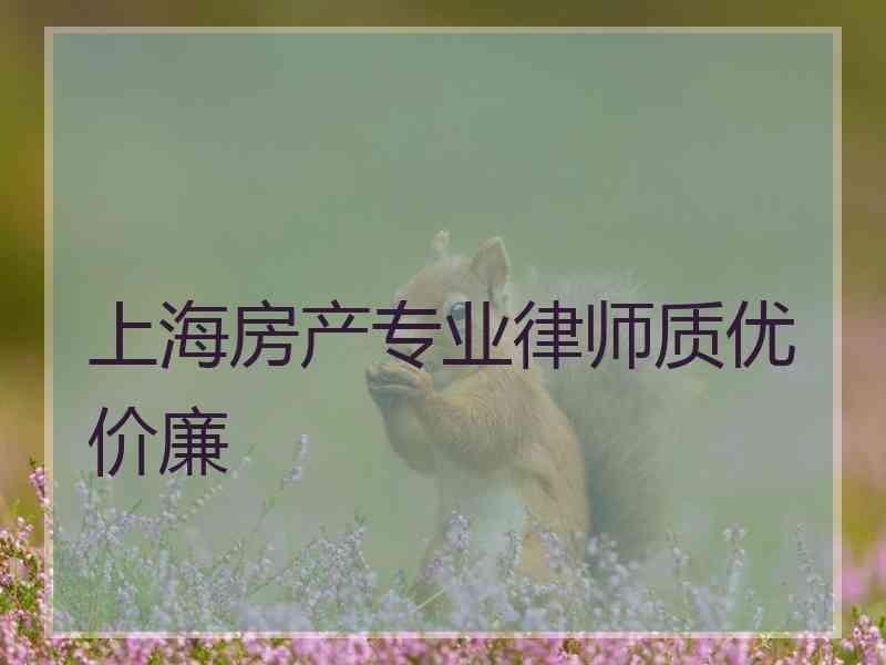 上海房产专业律师质优价廉