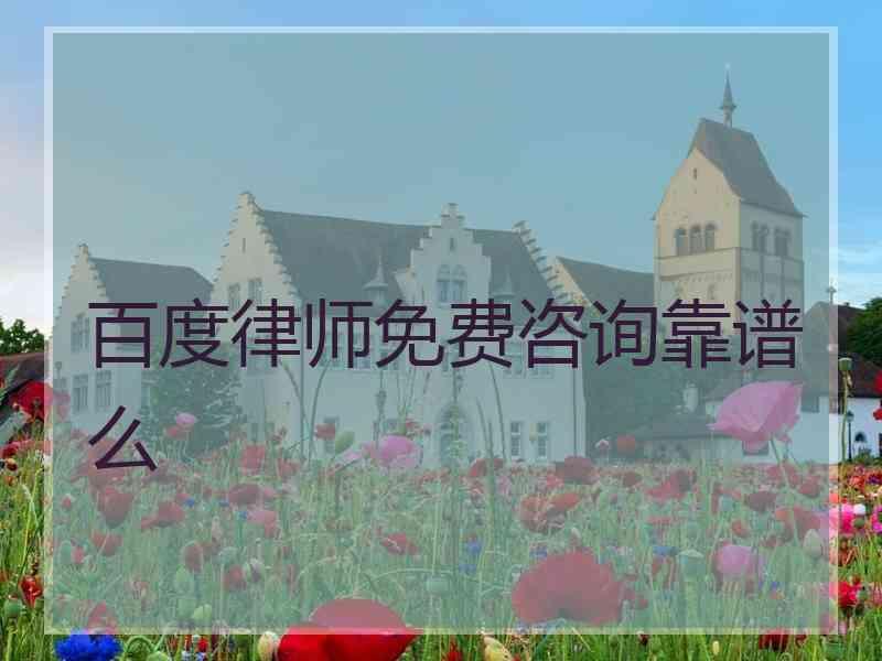 百度律师免费咨询靠谱么
