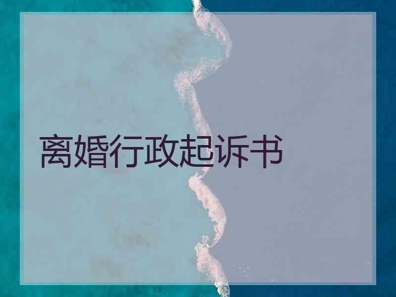 离婚行政起诉书