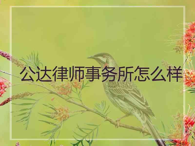 公达律师事务所怎么样