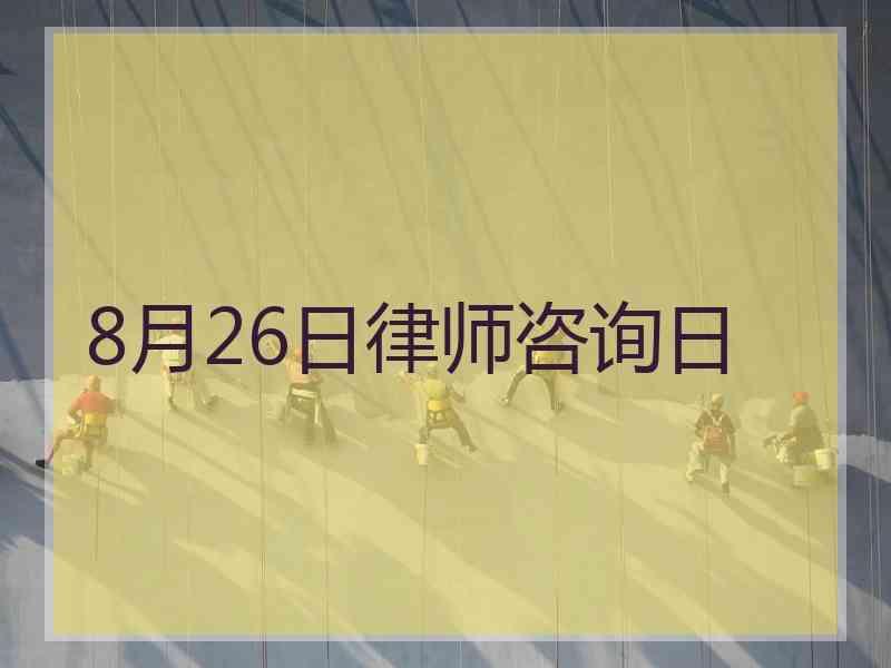 8月26日律师咨询日