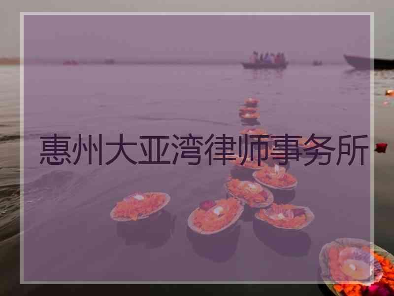 惠州大亚湾律师事务所