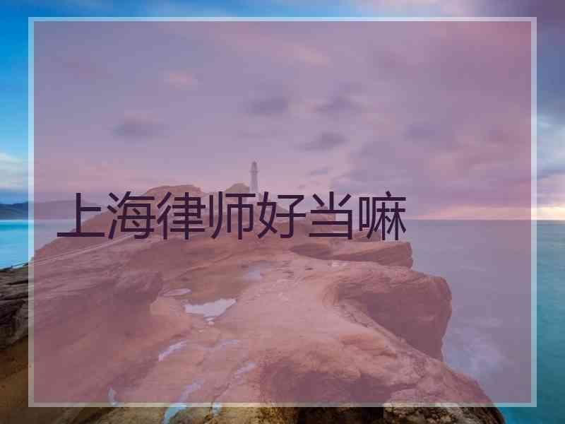 上海律师好当嘛