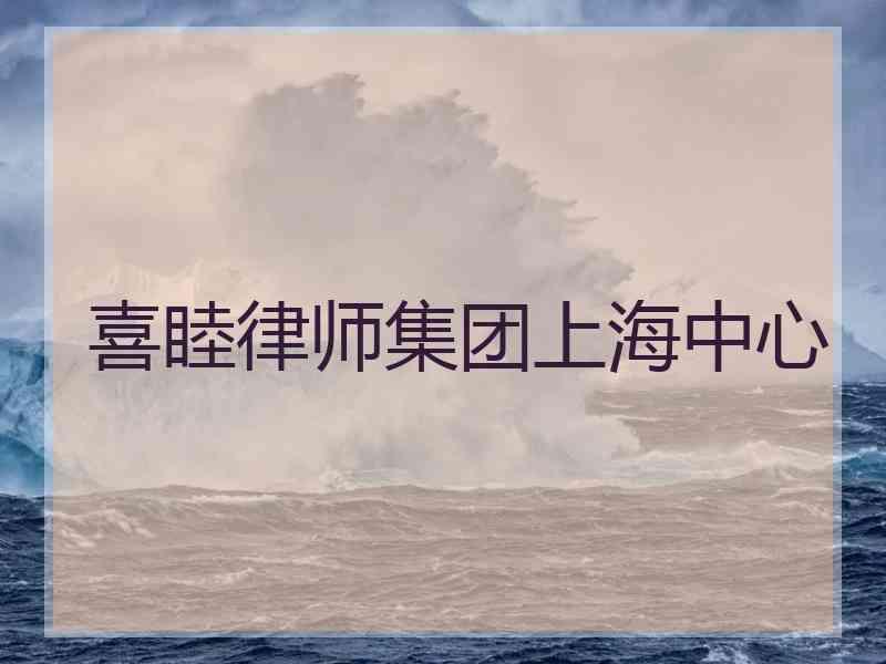 喜睦律师集团上海中心