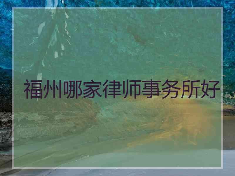 福州哪家律师事务所好