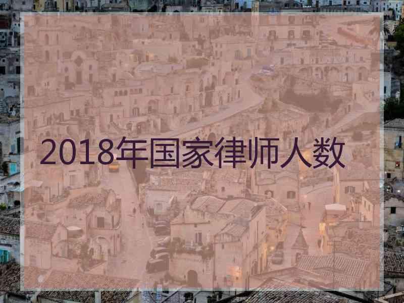 2018年国家律师人数