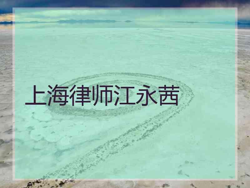 上海律师江永茜