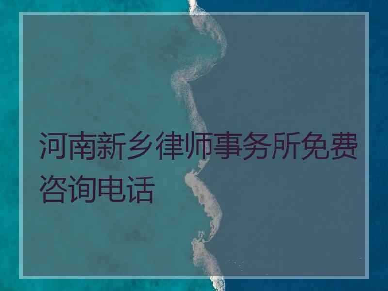 河南新乡律师事务所免费咨询电话