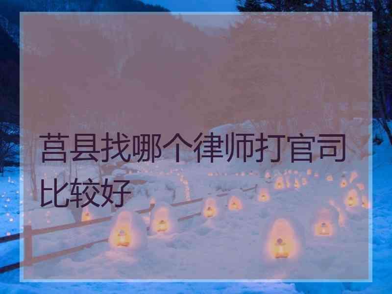 莒县找哪个律师打官司比较好