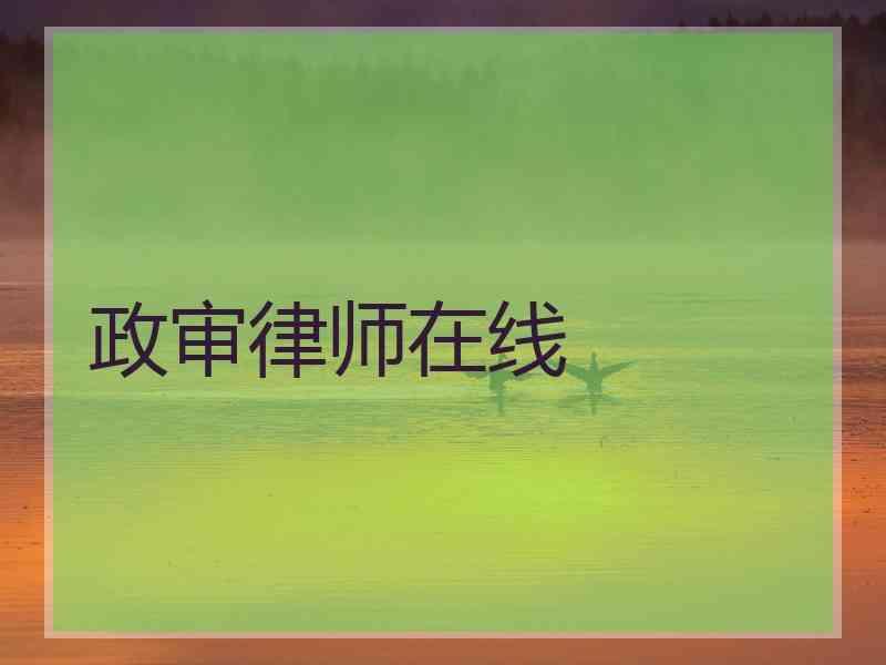 政审律师在线