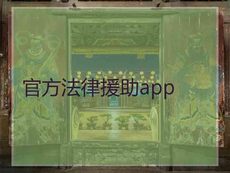 官方法律援助app