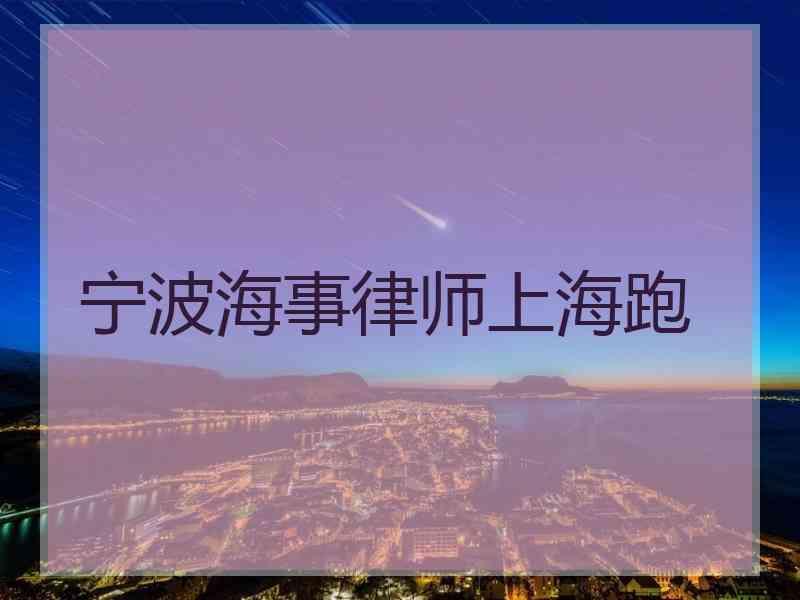 宁波海事律师上海跑