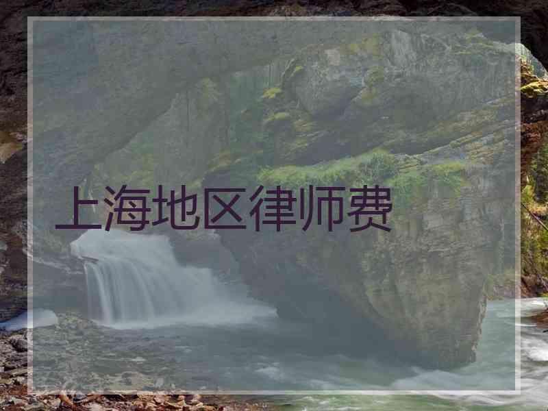 上海地区律师费