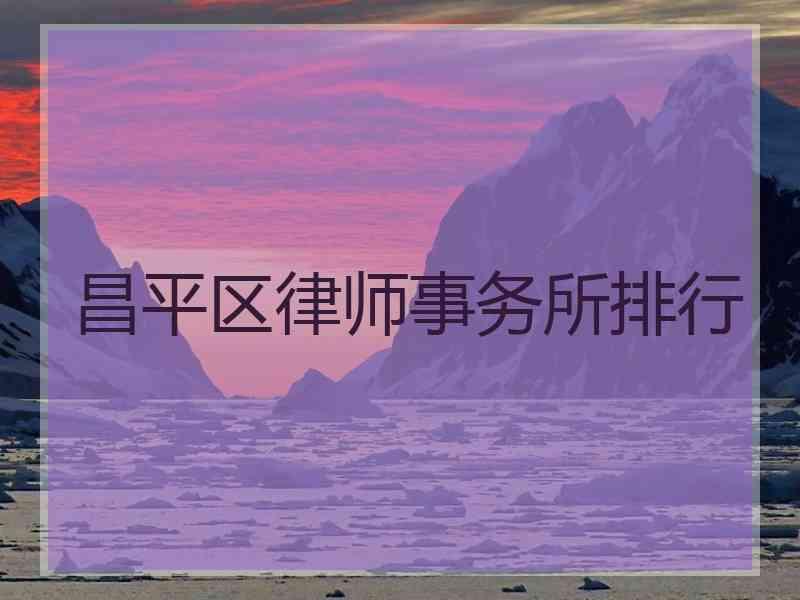 昌平区律师事务所排行