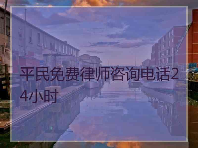 平民免费律师咨询电话24小时