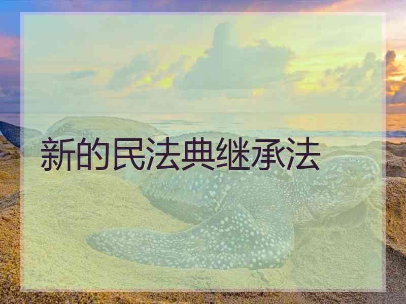 新的民法典继承法