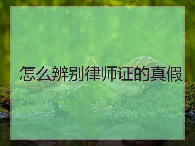 怎么辨别律师证的真假