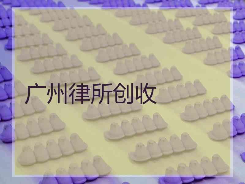 广州律所创收