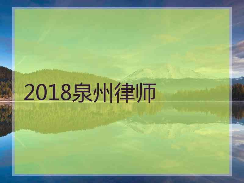 2018泉州律师