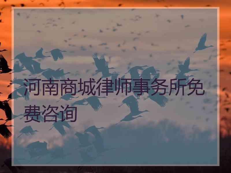 河南商城律师事务所免费咨询