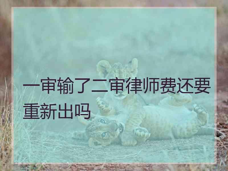 一审输了二审律师费还要重新出吗