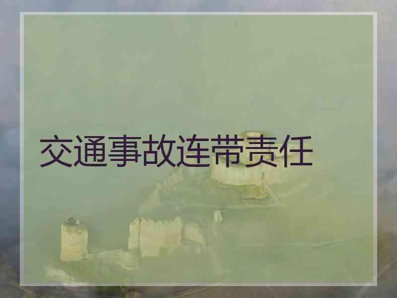 交通事故连带责任
