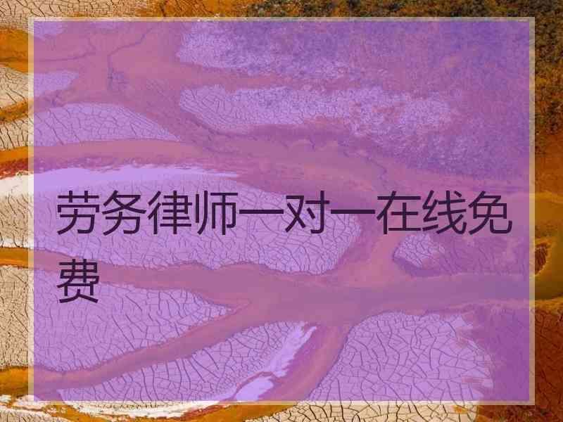 劳务律师一对一在线免费