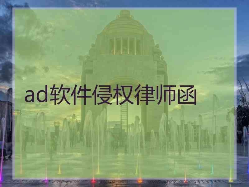 ad软件侵权律师函