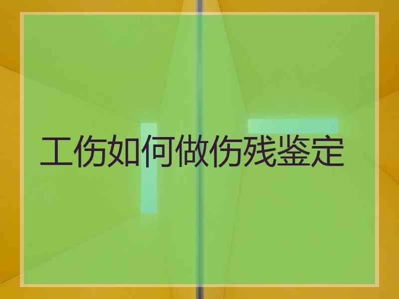 工伤如何做伤残鉴定